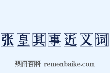 张皇其事近义词是什么意思的图片